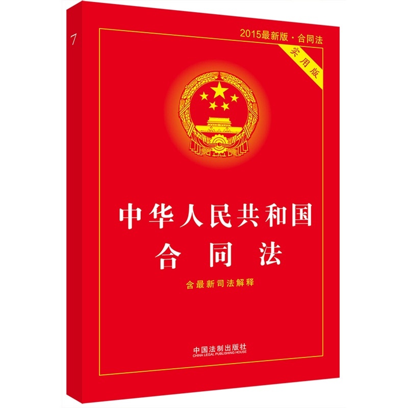 中華人民共和國(guó)合同法