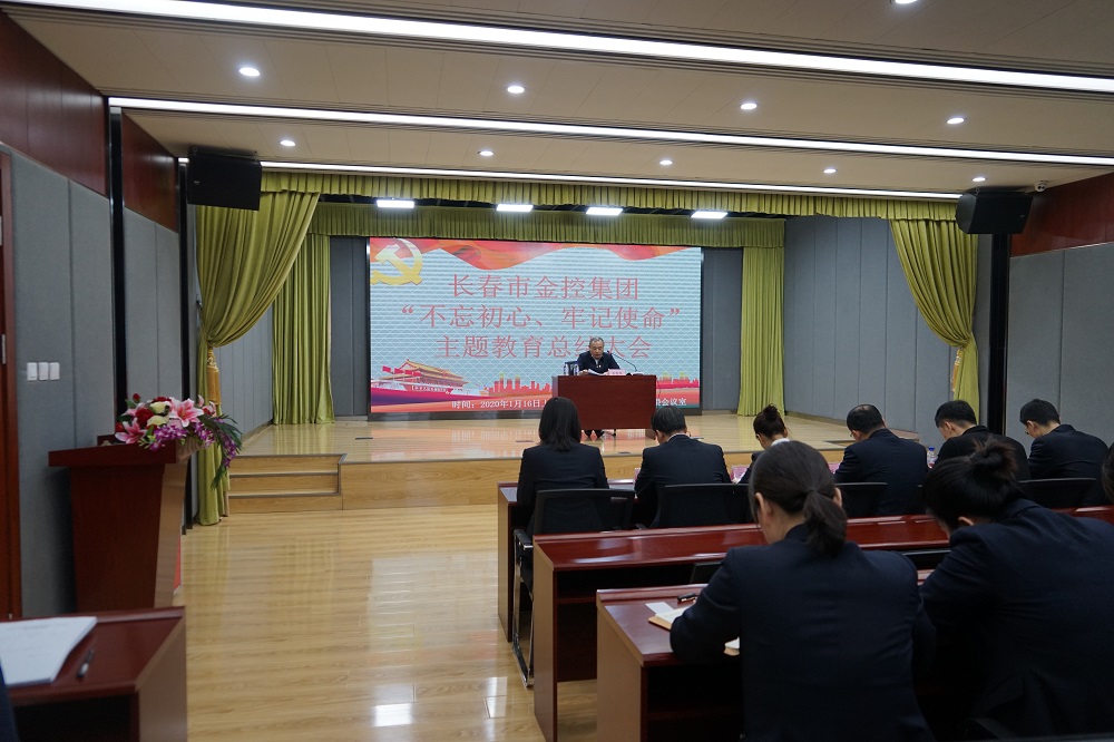 長春市金控集團召開“不忘初心、牢記使命” 主題教育總結(jié)大會