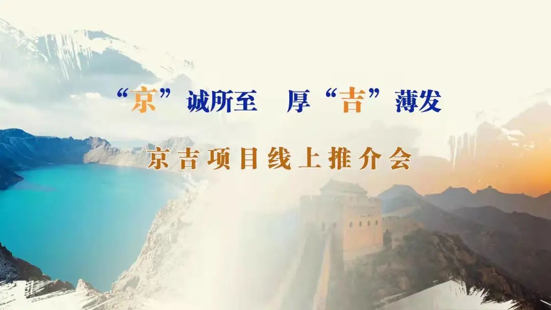 “京”誠所至、厚“吉”薄發(fā)|京、吉產(chǎn)權(quán)交易機(jī)構(gòu)成功舉辦跨區(qū)域線上項(xiàng)目推介會(huì)