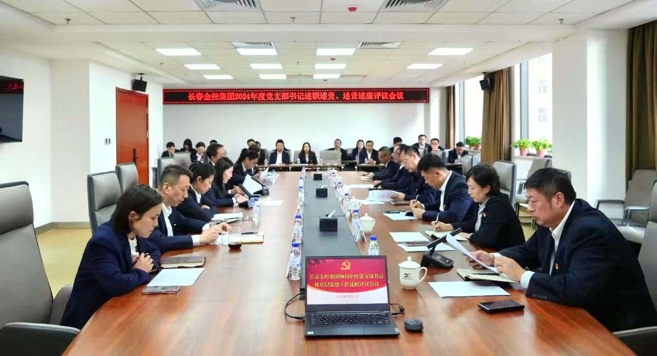長春金控集團(tuán)召開2024年度黨支部書記述職述責(zé)、述責(zé)述廉評議會(huì)議